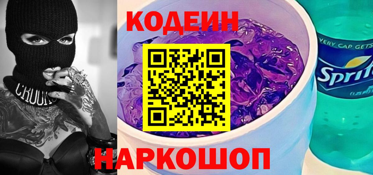 Codein напиток Lean (лин) Конаково