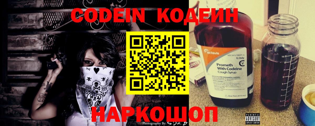 Codein напиток Lean (лин) Конаково