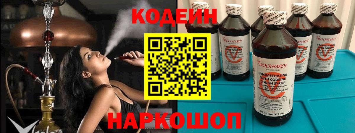 Конаково  Codein Purple Drank  Вход с VPN  Кодеиновый сироп Lean напиток Lean (лин) 