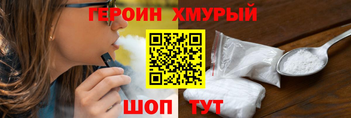 ГЕРОИН хмурый  Конаково 